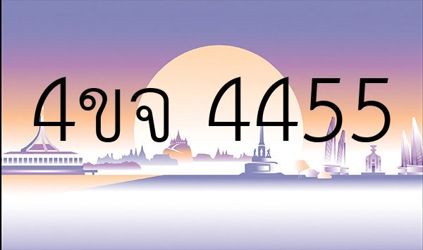 4ขจ 4455